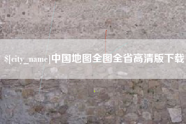 乐清中国地图全图全省高清版下载