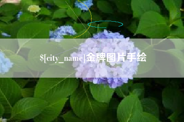 乐清金牌图片手绘
