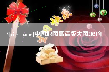 乐清中国地图高清版大图2021年