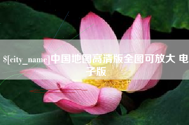 乐清中国地图高清版全图可放大 电子版