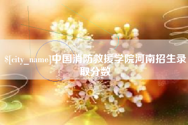 乐清中国消防救援学院河南招生录取分数