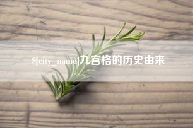 乐清九宫格的历史由来