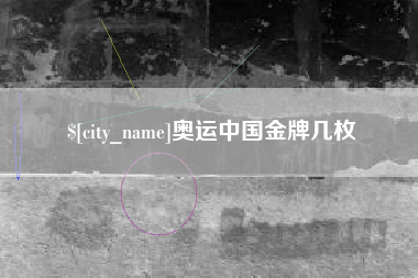 乐清奥运中国金牌几枚