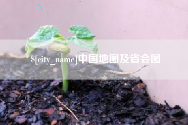 乐清中国地图及省会图