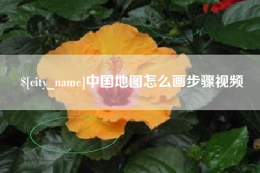 乐清中国地图怎么画步骤视频