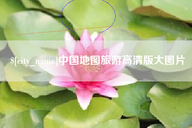 乐清中国地图旅游高清版大图片