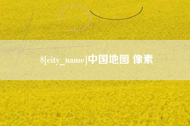 乐清中国地图 像素