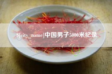 乐清中国男子5000米纪录
