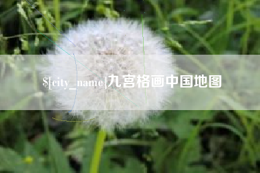 乐清九宫格画中国地图