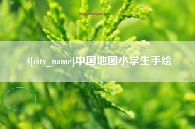 乐清中国地图小学生手绘