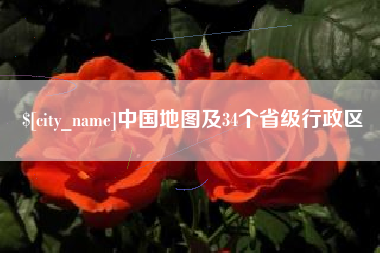 乐清中国地图及34个省级行政区
