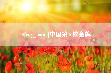 乐清中国第16枚金牌