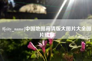 乐清中国地图高清版大图片大全图片欣赏