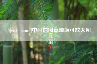 乐清中国地图高清版可放大图