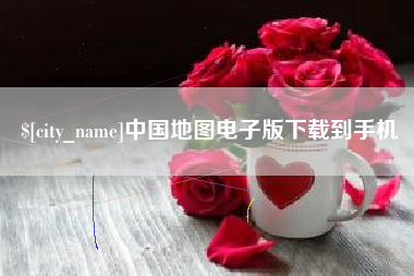 乐清中国地图电子版下载到手机