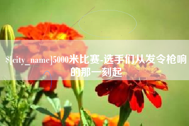 乐清5000米比赛-选手们从发令枪响的那一刻起
