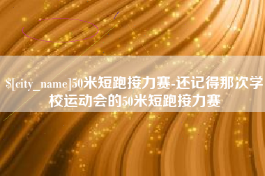 乐清50米短跑接力赛-还记得那次学校运动会的50米短跑接力赛