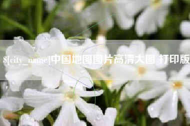 乐清中国地图图片高清大图 打印版