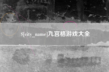 乐清九宫格游戏大全