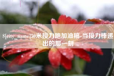 乐清50米接力跑加油稿-当接力棒递出的那一刻