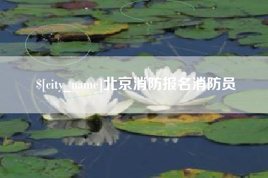 乐清北京消防报名消防员