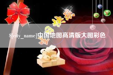 乐清中国地图高清版大图彩色