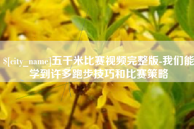 乐清五千米比赛视频完整版-我们能学到许多跑步技巧和比赛策略