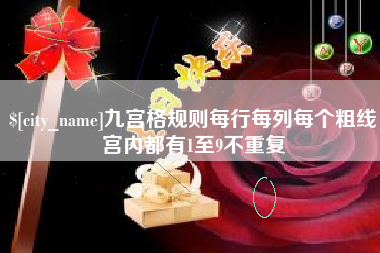 乐清九宫格规则每行每列每个粗线宫内都有1至9不重复