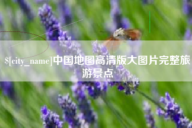 乐清中国地图高清版大图片完整旅游景点