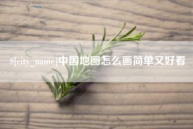 乐清中国地图怎么画简单又好看