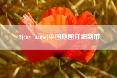 乐清中国地图详细到市