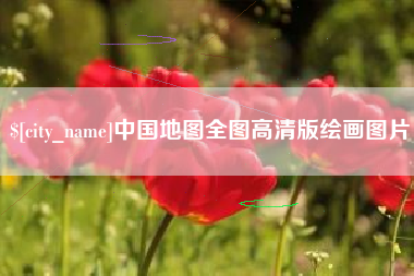 乐清中国地图全图高清版绘画图片