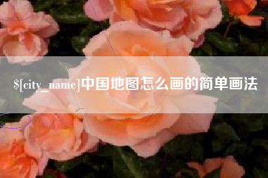 乐清中国地图怎么画的简单画法