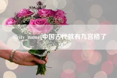 乐清中国古代就有九宫格了