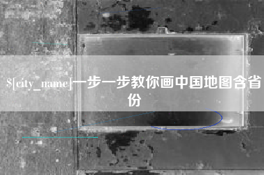 乐清一步一步教你画中国地图含省份