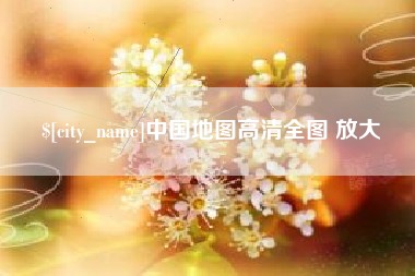 乐清中国地图高清全图 放大