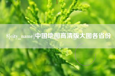 乐清中国地图高清版大图各省份