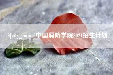 乐清中国消防学院2021招生计划