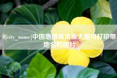 乐清中国地图高清版大图可打印带地名的图片