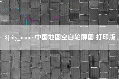 乐清中国地图空白轮廓图 打印版