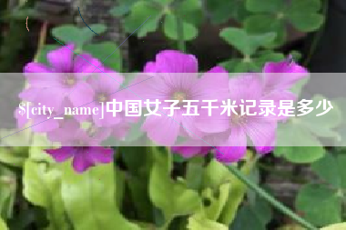乐清中国女子五千米记录是多少