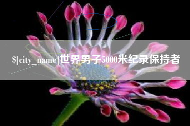 乐清世界男子5000米纪录保持者
