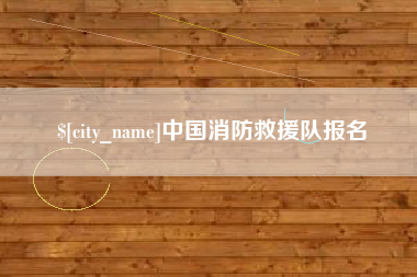 乐清中国消防救援队报名