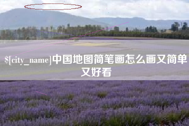 乐清中国地图简笔画怎么画又简单又好看