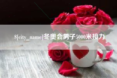 乐清冬奥会男子5000米接力