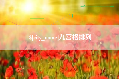 乐清九宫格排列