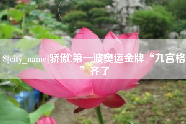 乐清骄傲!第一波奥运金牌“九宫格”齐了