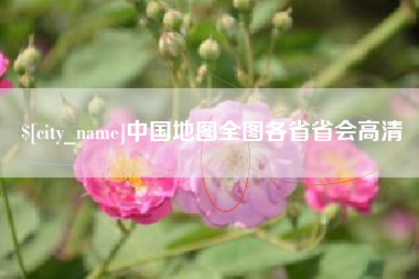 乐清中国地图全图各省省会高清