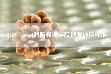 乐清消防救援学院报考体检标准