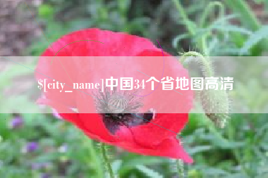 乐清中国34个省地图高清